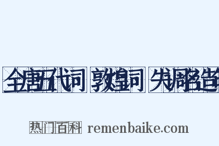 全唐五代词·敦煌词·失调名造句是什么意思的图片